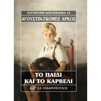 ΤΟ ΠΑΙΔΙ ΚΑΙ ΤΟ ΚΑΡΒΕΛΙ 2Η ΕΚΔΟΣΗ