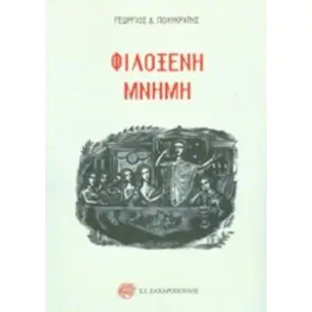 ΦΙΛΟΞΕΝΗ ΜΝΗΜΗ