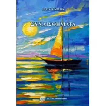 ΣΥΝΑΙΣΘΗΜΑΤΑ