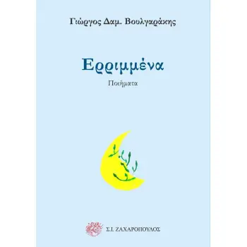 ΕΡΡΙΜΜΕΝΑ