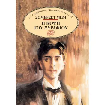 Η ΚΟΨΗ ΤΟΥ ΞΥΡΑΦΙΟΥ