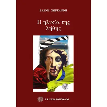 Η ΗΛΙΚΙΑ ΤΗΣ ΛΗΘΗΣ