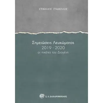 ΣΗΜΕΙΩΣΕΙΣ ΛΕΥΚΩΜΑΤΟΣ 2019-2020 ΟΙ ΠΙΚΕΤΕΣ ΤΟΥ ΔΙΟΓΕΝΗ
