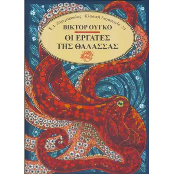 ΟΙ ΕΡΓΑΤΕΣ ΤΗΣ ΘΑΛΑΣΣΑΣ 2Η ΕΚΔΟΣΗ