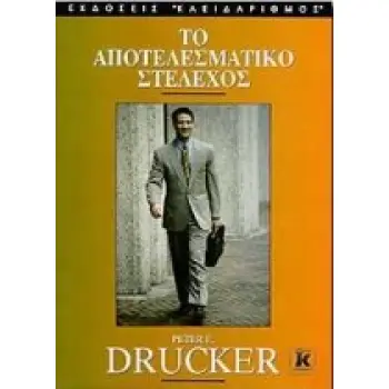 ΤΟ ΑΠΟΤΕΛΕΣΜΑΤΙΚΟ ΣΤΕΛΕΧΟΣ