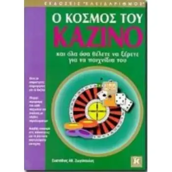 Ο ΚΟΣΜΟΣ ΤΟΥ ΚΑΖΙΝΟ ΚΑΙ ΟΛΑ ΟΣΑ ΘΕΛΕΤΕ ΝΑ ΞΕΡΕΤΕ ΓΙΑ ΤΑ ΠΑΙΧΝΙΔΙΑ ΤΟΥ
