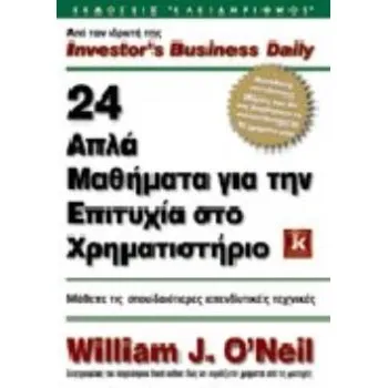 24 ΑΠΛΑ ΜΑΘΗΜΑΤΑ ΓΙΑ ΤΗΝ ΕΠΙΤΥΧΙΑ ΣΤΟ ΧΡΗΜΑΤΙΣΤΗΡΙΟ ΜΑΘΕΤΕ ΤΙΣ ΣΠΟΥΔΑΙΟΤΕΡΕΣ ΕΠΕΝΔΥΤΙΚΕΣ ΤΕΧΝΙΚΕΣ