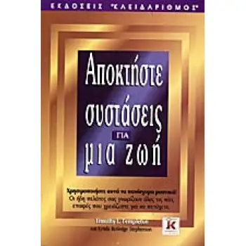 ΑΠΟΚΤΗΣΤΕ ΣΥΣΤΑΣΕΙΣ ΓΙΑ ΜΙΑ ΖΩΗ