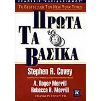 ΠΡΩΤΑ ΤΑ ΒΑΣΙΚΑ