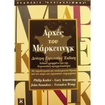 ΑΡΧΕΣ ΤΟΥ ΜΑΡΚΕΤΙΝΓΚ