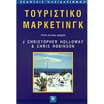 ΤΟΥΡΙΣΤΙΚΟ ΜΑΡΚΕΤΙΝΓΚ
