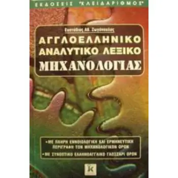 ΑΓΓΛΟΕΛΛΗΝΙΚΟ ΑΝΑΛΥΤΙΚΟ ΛΕΞΙΚΟ ΜΗΧΑΝΟΛΟΓΙΑΣ ΜΕ ΠΛΗΡΗ ΕΝΝΟΙΟΛΟΓΙΚΗ ΚΑΙ ΕΡΜΗΝΕΥΤΙΚΗ ΠΕΡΙΓΡΑΦΗ ΤΩΝ ΜΗΧΑΝΟΛΟΓΙΚΩΝ ΟΡΩΝ: ΜΕ ΣΥΝΟΠΤΙΚΟ