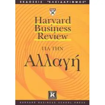 HARVARD BUSINESS REVIEW ΓΙΑ ΤΗΝ ΑΛΛΑΓΗ HARVARD BUSINESS REVIEW