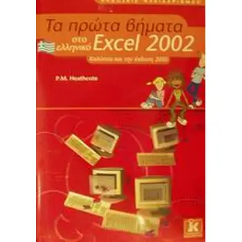 EXCEL 2002 ΠΡΩΤΑ ΒΗΜΑΤΑ