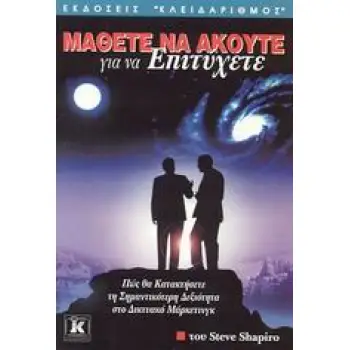 ΜΑΘΕΤΕ ΝΑ ΑΚΟΥΤΕ ΓΙΑ ΝΑ ΕΠΙΤΥΧΕΤΕ ΠΩΣ ΝΑ ΚΑΤΑΚΤΗΣΕΤΕ ΤΗ ΣΗΜΑΝΤΙΚΟΤΕΡΗ ΔΕΞΙΟΤΗΤΑ ΣΤΟ ΔΙΚΤΥΑΚΟ ΜΑΡΚΕΤΙΝΓΚ ΜΑΘΕΤΕ ΝΑ ΑΚΟΥΤΕ ΓΙΑ ΝΑ ΕΠΙΤΥΧΕΤΕ ΠΩΣ ΝΑ ΚΑΤΑΚΤΗΣΕΤΕ ΤΗ ΣΗΜΑΝΤΙΚΟΤΕΡΗ ΔΕΞΙΟΤΗΤΑ ΣΤΟ ΔΙΚΤΥΑΚΟ ΜΑΡΚΕΤΙΝΓΚ