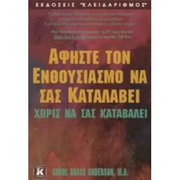 ΑΦΗΣΤΕ ΤΟΝ ΕΝΘΟΥΣΙΑΣΜΟ ΝΑ ΣΑΣ ΚΑΤΑΛΑΒΕΙ ΧΩΡΙΣ ΝΑ ΣΑΣ ΚΑΤΑΒΑΛΕΙ