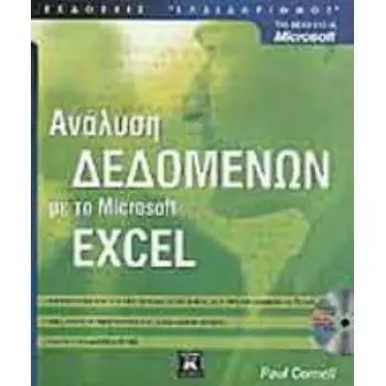 ΑΝΑΛΥΣΗ ΔΕΔΟΜΕΝΩΝ ΜΕ ΤΟ MICROSOFT EXCEL
