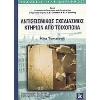 ΑΝΤΙΣΕΙΣΜΙΚΟΣ ΣΧΕΔΙΑΣΜΟΣ ΚΤΗΡΙΩΝ ΑΠΟ ΤΟΙΧΟΠΟΙΙΑ