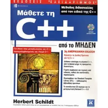 ΜΑΘΕΤΕ ΤΗ C++ ΑΠΟ ΤΟ ΜΗΔΕΝ CD-ROM ΜΑΘΕΤΕ ΤΗ C++ ΑΠΟ ΤΟ ΜΗΔΕΝ CD-ROM