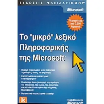 ΤΟ ΜΙΚΡΟ ΛΕΞΙΚΟ ΠΛΗΡΟΦΟΡΙΚΗΣ ΤΗΣ MICROSOFT
