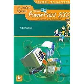 POWERPOINT 2002 Α ΠΡΩΤΑ ΒΗΜΑΤΑ ΚΑΛΥΠΤΕΙ ΚΑΙ ΤΗΝ ΕΚΔΟΣΗ 2003