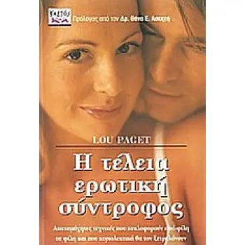 Η ΤΕΛΕΙΑ ΕΡΩΤΙΚΗ ΣΥΝΤΡΟΦΟΣ ΑΚΑΤΑΜΑΧΗΤΕΣ ΤΕΧΝΙΚΕΣ ΠΟΥ ΚΥΚΛΟΦΟΡΟΥΝ ΑΠΟ ΦΙΛΗ ΣΕ ΦΙΛΗ ΚΑΙ ΠΟΥ ΚΥΡΙΟΛΕΚΤΙΚΑ ΘΑ ΤΟΝ ΞΕΤΡΕΛΑΝΟΥΝ