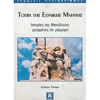 ΤΟΠΙΑ ΤΗΣ ΕΘΝΙΚΗΣ ΜΝΗΜΗΣ ΙΣΤΟΡΙΕΣ ΤΗΣ ΜΑΚΕΔΟΝΙΑΣ ΓΡΑΜΜΕΝΕΣ ΣΕ ΜΑΡΜΑΡΟ