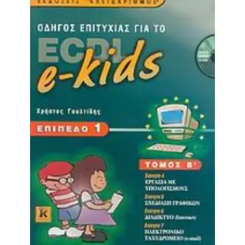 CD-ROM. ΟΔΗΓΟΣ ΕΠΙΤΥΧΙΑΣ ΓΙΑ ΤΟ ECDL E-KIDS ΕΠΙΠΕΔΟ 1