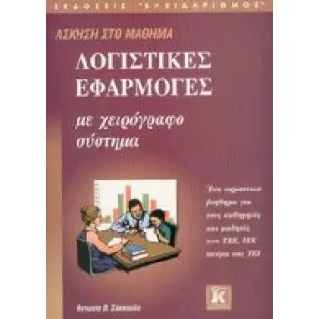 ΑΣΚΗΣΗ ΣΤΟ ΜΑΘΗΜΑ ΛΟΓΙΣΤΙΚΕΣ ΕΦΑΡΜΟΓΕΣ ΜΕ ΧΕΙΡΟΓΡΑΦΟ ΣΥΣΤΗΜΑ ΕΝΑ ΣΗΜΑΝΤΙΚΟ ΒΟΗΘΗΜΑ ΓΙΑ ΤΟΥΣ ΚΑΘΗΓΗΤΕΣ ΚΑΙ ΜΑΘΗΤΕΣ ΤΩΝ ΤΕΕ, ΙΕΚ Α
