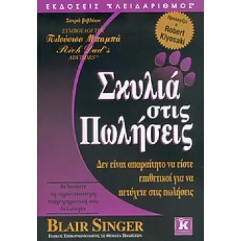ΣΚΥΛΙΑ ΣΤΙΣ ΠΩΛΗΣΕΙΣ ΔΕΝ ΕΙΝΑΙ ΑΠΑΡΑΙΤΗΤΟ ΝΑ ΕΙΣΤΕ ΕΠΙΘΕΤΙΚΟΙ ΓΙΑ ΝΑ ΠΕΤΥΧΕΤΕ ΣΤΙΣ ΠΩΛΗΣΕΙΣ