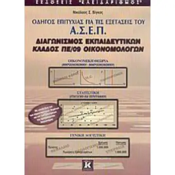 ΑΣΕΠ ΚΛΑΔΟΣ ΠΕ/09 ΟΙΚΟΝΟΜΟΛΟΓΩΝ