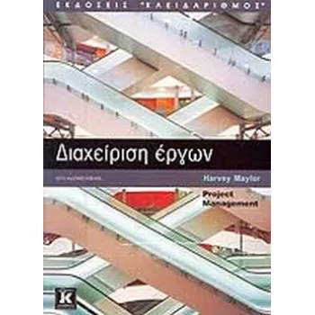 ΔΙΑΧΕΙΡΙΣΗ ΕΡΓΩΝ