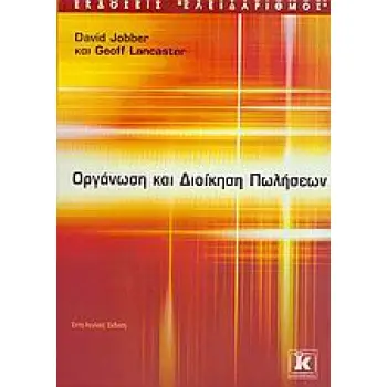 ΟΡΓΑΝΩΣΗ ΚΑΙ ΔΙΟΙΚΗΣΗ ΠΩΛΗΣΕΩΝ