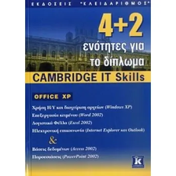 4+2 ΕΝΟΤΗΤΕΣ ΓΙΑ ΤΟ ΔΙΠΛΩΜΑ CAMBRIDGE IT SKILLS 1Η ΕΚΔΟΣΗ