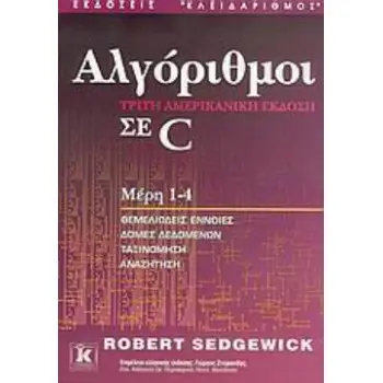 ΑΛΓΟΡΙΘΜΟΙ ΣΕ C ΜΕΡΗ 1-4: ΘΕΜΕΛΙΩΔΕΙΣ ΕΝΝΟΙΕΣ, ΔΟΜΕΣ ΔΕΔΟΜΕΝΩΝ, ΤΑΞΙΝΟΜΗΣΗ, ΑΝΑΖΗΤΗΣΗ
