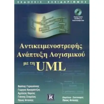 CD-ROM ΑΝΤΙΚΕΙΜΕΝΟΣΤΡΕΦΗΣ ΑΝΑΠΤΥΞΗ ΛΟΓΙΣΜΙΚΟΥ ΜΕ ΤΗ UML