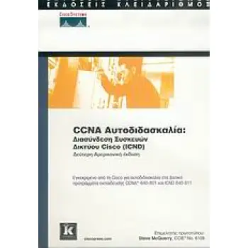 CCNA ΑΥΤΟΔΙΔΑΣΚΑΛΙΑ ΔΙΑΣΥΝΔΕΣΗ ΣΥΣΚΕΥΩΝ ΔΙΚΤΥΟΥ CISCO (ICND)