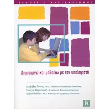 ΔΗΜΙΟΥΡΓΩ ΚΑΙ ΜΑΘΑΙΝΩ ΜΕ ΤΟΝ ΥΠΟΛΟΓΙΣΤΗ
