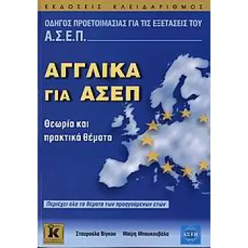 ΑΓΓΛΙΚΑ ΓΙΑ ΑΣΕΠ ΘΕΩΡΙΑ ΚΑΙ ΠΡΑΚΤΙΚΑ ΘΕΜΑΤΑ: ΠΕΡΙΕΧΕΙ ΟΛΑ ΤΑ ΘΕΜΑΤΑ ΤΩΝ ΠΡΟΗΓΟΥΜΕΝΩΝ ΕΤΩΝ