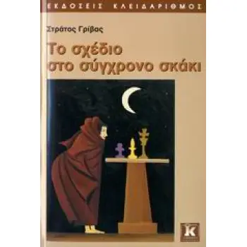 ΤΟ ΣΧΕΔΙΟ ΣΤΟ ΣΥΓΧΡΟΝΟ ΣΚΑΚΙ