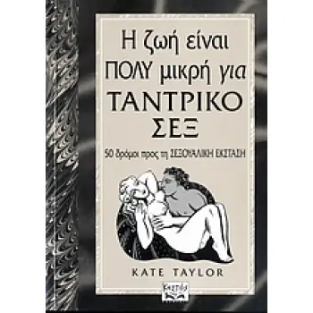 Η ΖΩΗ ΕΙΝΑΙ ΠΟΛΥ ΜΙΚΡΗ ΓΙΑ ΤΑΝΤΡΙΚΟ ΣΕΞ 50 ΔΡΟΜΟΙ ΠΡΟΣ ΤΗ ΣΕΞΟΥΑΛΙΚΗ ΕΚΣΤΑΣΗ