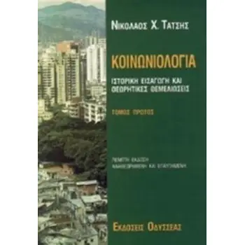 ΚΟΙΝΩΝΙΟΛΟΓΙΑ (ΠΡΩΤΟΣ ΤΟΜΟΣ): ΙΣΤΟΡΙΚΗ ΕΙΣΑΓΩΓΗ ΚΑΙ ΘΕΩΡΗΤΙΚΕΣ ΘΕΜΕΛΙΩΣΕΙΣ 5Η ΕΚΔΟΣΗ