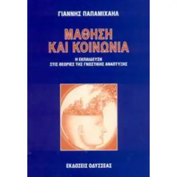 ΜΑΘΗΣΗ ΚΑΙ ΚΟΙΝΩΝΙΑ Η ΕΚΠΑΙΔΕΥΣΗ ΣΤΙΣ ΘΕΩΡΙΕΣ ΤΗΣ ΓΝΩΣΤΙΚΗΣ ΑΝΑΠΤΥΞΗΣ 2Η ΕΚΔΟΣΗ