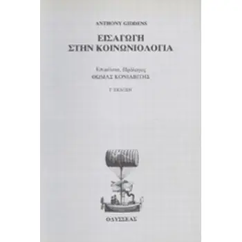 ΕΙΣΑΓΩΓΗ ΣΤΗΝ ΚΟΙΝΩΝΙΟΛΟΓΙΑ