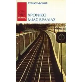 ΧΡΟΝΙΚΟ ΜΙΑΣ ΒΡΑΔΙΑΣ ΟΔΥΣΣΕΙΑ