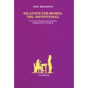 ΕΙΣΑΓΩΓΗ ΣΤΗ ΘΕΩΡΙΑ ΤΗΣ ΛΟΓΟΤΕΧΝΙΑΣ