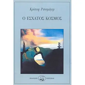 Ο ΕΣΧΑΤΟΣ ΚΟΣΜΟΣ