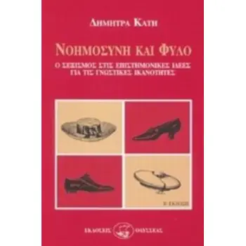 ΝΟΗΜΟΣΥΝΗ ΚΑΙ ΦΥΛΟ Ο ΣΕΞΙΣΜΟΣ ΣΤΙΣ ΕΠΙΣΤΗΜΟΝΙΚΕΣ ΙΔΕΕΣ ΓΙΑ ΤΙΣ ΓΝΩΣΤΙΚΕΣ ΙΚΑΝΟΤΗΤΕΣ