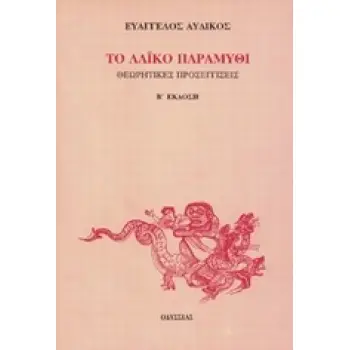 ΤΟ ΛΑΙΚΟ ΠΑΡΑΜΥΘΙ ΘΕΩΡΗΤΙΚΕΣ ΠΡΟΣΕΓΓΙΣΕΙΣ