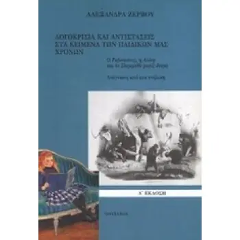 ΛΟΓΟΚΡΙΣΙΑ ΚΑΙ ΑΝΤΙΣΤΑΣΕΙΣ ΣΤΑ ΚΕΙΜΕΝΑ ΤΩΝ ΠΑΙΔΙΚΩΝ ΜΑΣ ΧΡΟΝΩΝ Ο ΡΩΒΙΝΣΩΝΑΣ, Η ΑΛΙΚΗ ΚΑΙ ΤΟ ΠΑΡΑΜΥΘΙ ΧΩΡΙΣ ΟΝΟΜΑ: ΑΝΑΓΝΩΣΗ ΑΠΟ Μ